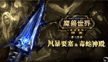 《魔兽世界》时光服第二阶段1月29日开启!(图1)