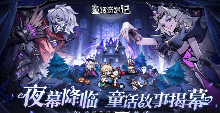 暗黑欧美童话游戏《童话奇遇记》将于2月4日震撼首发！(图1)