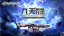 《全球使命3》首款能改写战局的神器“九天狂雷”限时预售(图1)