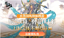 剑光重燃，经典仙侠网游《蜀山OL》怀旧服太虚灵境将于1月27日14:00开启不删档首测!(图1)