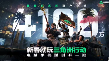 S8赛季前瞻《三角洲行动》国服DAU突破4100万!(图1)