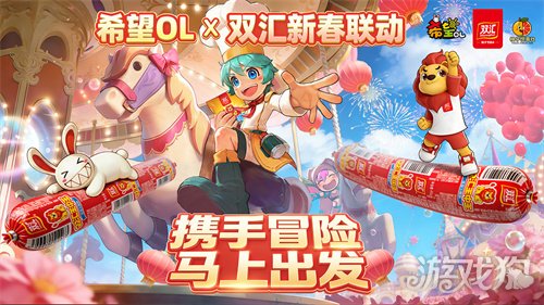 国民美味助力奇幻冒险！《希望OL》× 双汇春节重磅联动正式官宣！(图1)