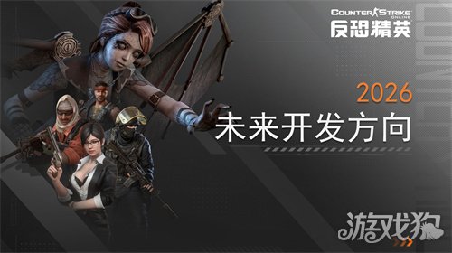 春节传奇武器曝光CSOL2026更新方向公布(图4)