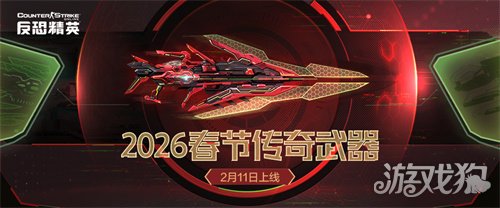 春节传奇武器曝光CSOL2026更新方向公布(图1)