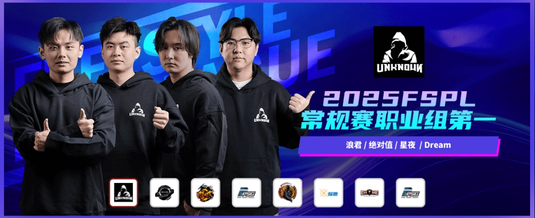 2025《街头篮球》FSPL盛大落幕,“UNKNOWN”延续王者之姿卫冕冠军(图2) 2025《街头篮球》FSPL盛大落幕,“UNKNOWN”延续王者之姿卫冕冠军