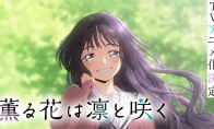 温馨恋爱番《薫香花朵凛然绽放》改编动画预告放出 2025年开播
