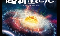 刘慈欣《超新星纪元》改编电影导演确认 李阳执导