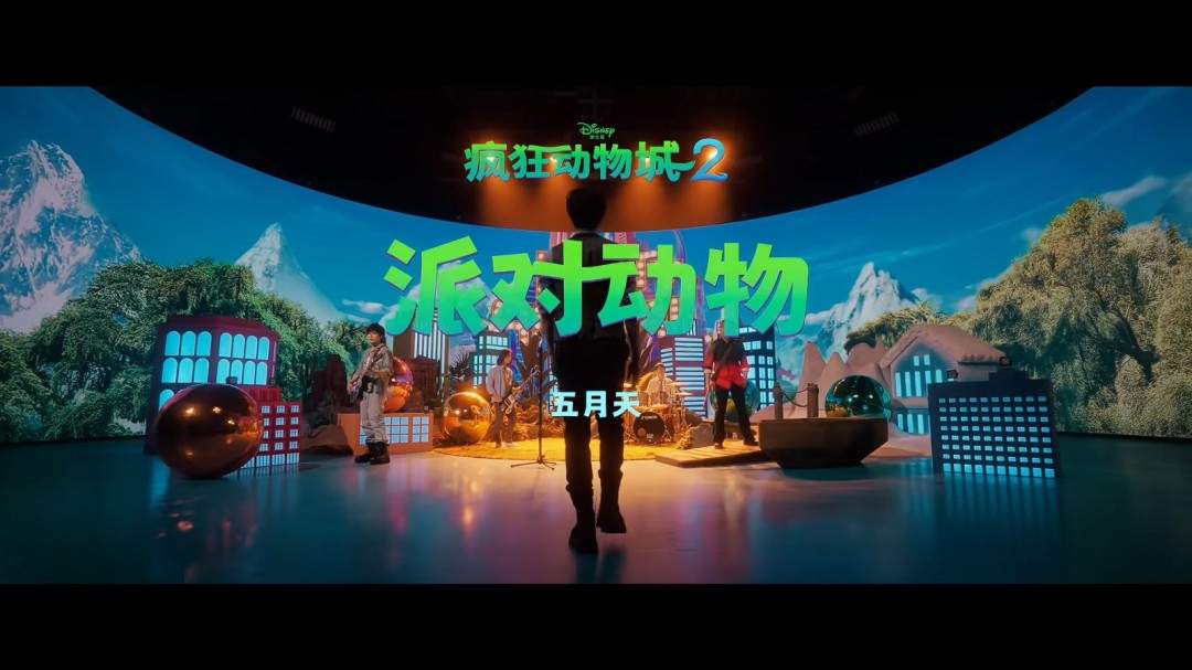 五月天和迪士尼梦幻联动！《疯狂动物城2》中文主题曲MV发布