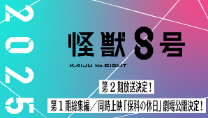 《怪兽8号》动画第二季确定2025年播出 剧场版同时公开