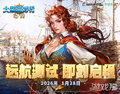 大航海时代正版续章《大航海时代:起源》远航测试1月28日开启(图1) 大航海时代正版续章《大航海时代:起源》远航测试1月28日开启(图1)