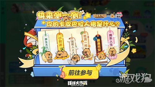 送全套卡皮巴拉联动皮肤！《球球大作战》1月23日开启佛系联萌(图4)