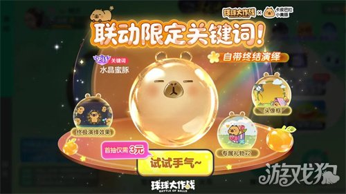 送全套卡皮巴拉联动皮肤！《球球大作战》1月23日开启佛系联萌(图7)