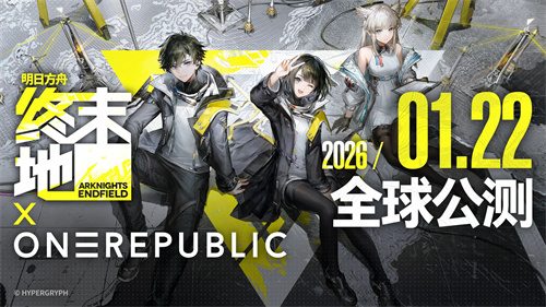 今日正式公测《明日方舟：终末地》开服福利一览