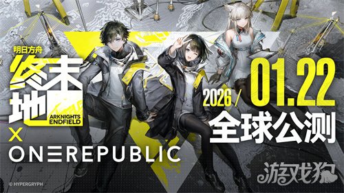 今日正式公测《明日方舟:终末地》开服福利一览(图1) 今日正式公测《明日方舟:终末地》开服福利一览(图1)