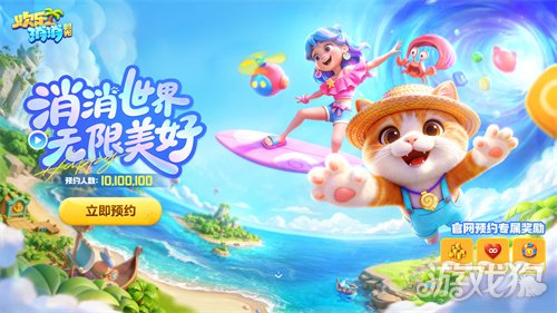 腾讯也有新消除：《欢乐消消时光》预约开启，打造即玩即收藏的“多海岛旅行(图10)