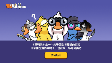 社交推理对决《鹅鸭杀》预下载现已开启!(图1)