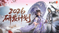 《剑侠世界4：无限》2026新年新展望研发计划一览(图1)