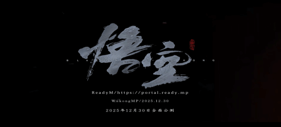 多人游戏体验《黑神话：悟空》联机MOD将于12月30日全面公测!(图1)