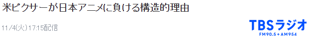 业界分析皮克斯因何败于日本动画 传统与前卫结合(图3) 业界分析皮克斯因何败于日本动画 传统与前卫结合
