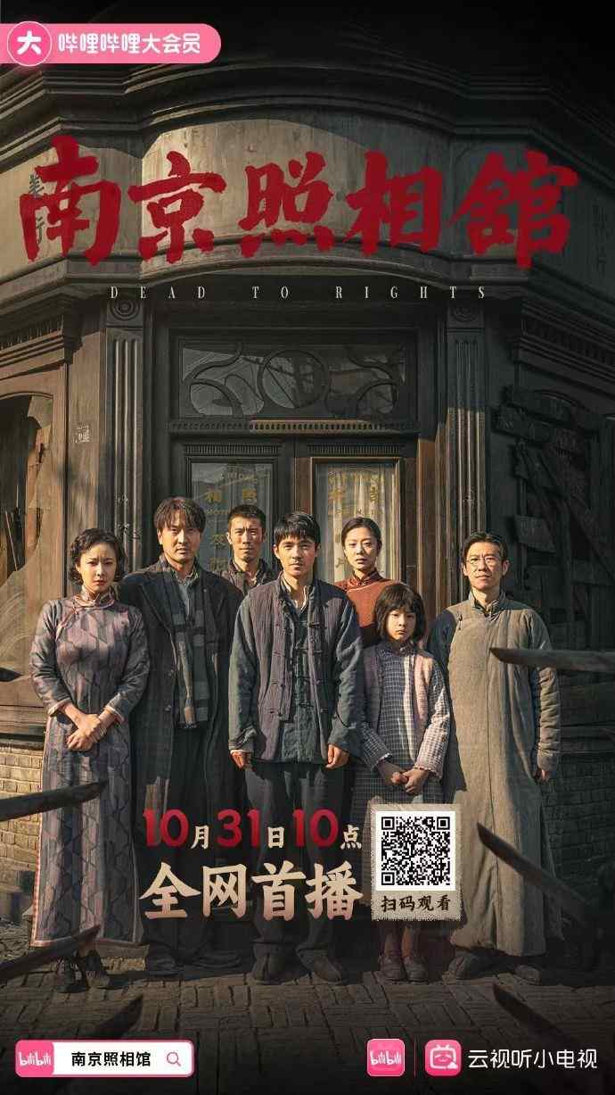 显影不灭 真相不朽！电影《南京照相馆》全网上线
