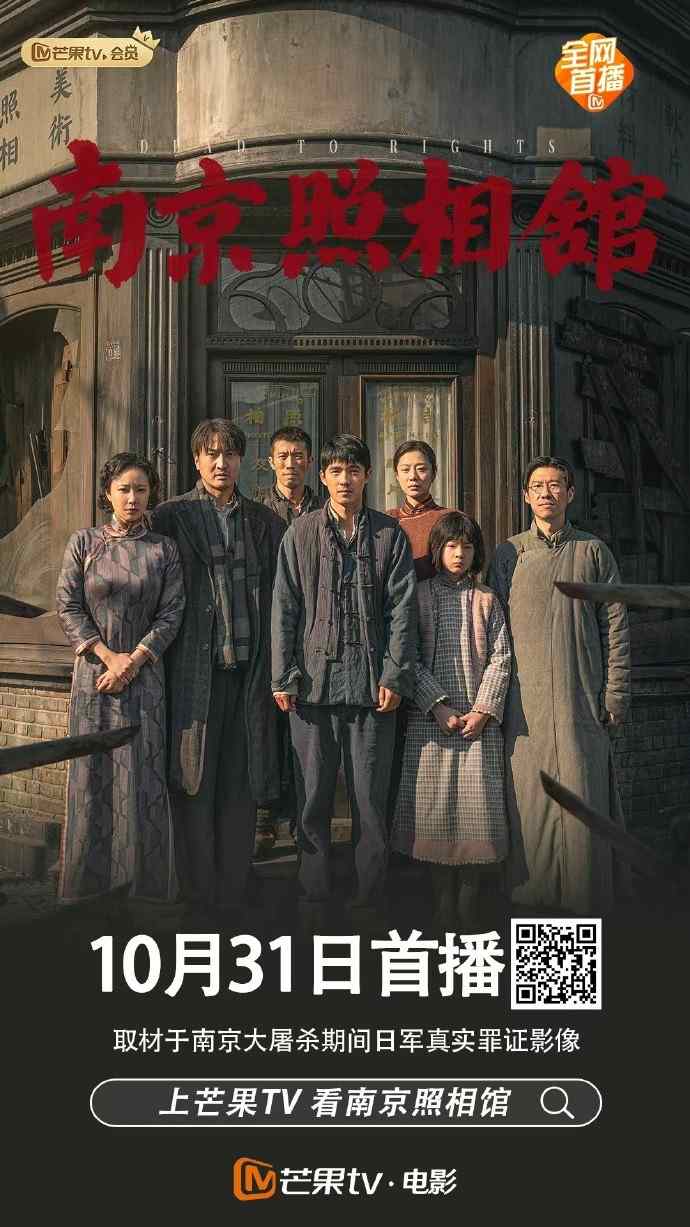 显影不灭 真相不朽！电影《南京照相馆》全网上线