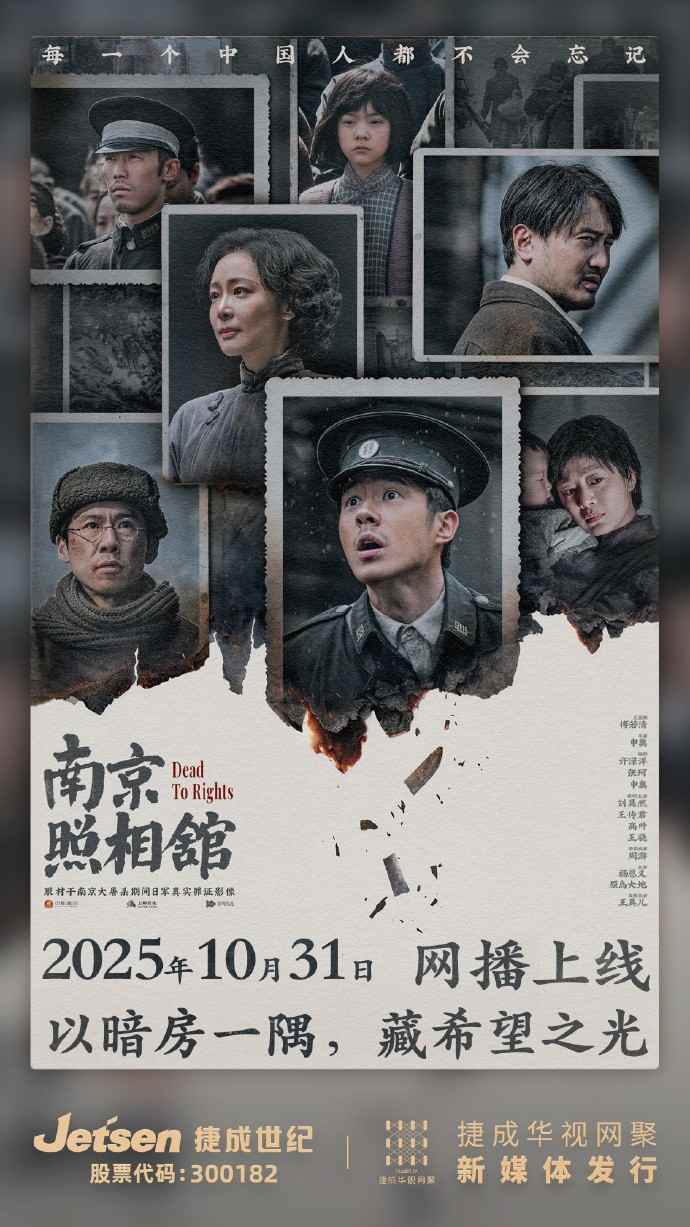 显影不灭 真相不朽！电影《南京照相馆》全网上线