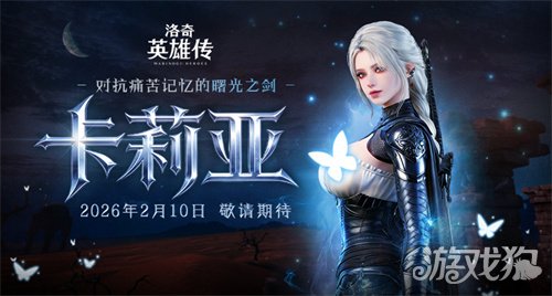 预约开启《洛奇英雄传》新角色卡莉亚2月10日正式登场(图1)