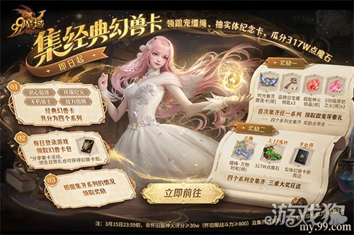 魔域317品牌日今日开幕，经典幻兽卡牌重聚，瓜分317万点魔石(图2)