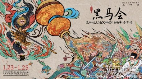 《黑神话》26年线下活动官宣 挑战相当丰富(图1)
