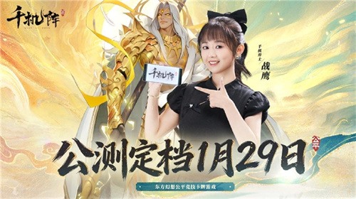 《千机阵》公测定档1月29日，品牌代言人战鹰携多重惊喜共启东方竞技新篇！(图1)