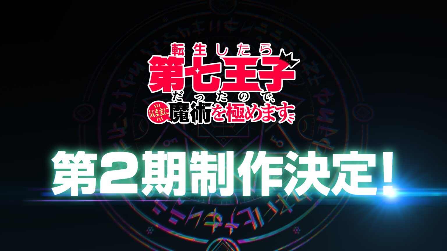 小说改编动画《转生为第七王子》宣布第二季制作计划 第一季已完结并发行蓝光版(图2) 小说改编动画《转生为第七王子》宣布第二季制作计划 第一季已完结并发行蓝光版