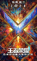  《王者荣耀》合家欢动画电影正式宣布！2028年上映