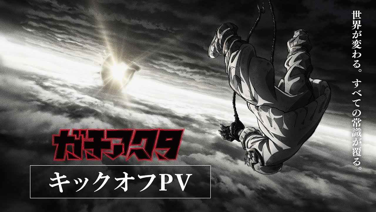 骨头社将制作同名漫改动画《GACHI AKUTA》 首部预告放出 预计2025年放映(图3) 骨头社将制作同名漫改动画《GACHI AKUTA》 首部预告放出 预计2025年放映