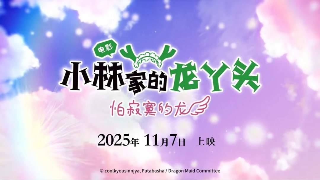 京阿尼《小林家的龙女仆 怕寂寞的龙》内地定档！11月17日上映