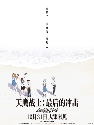 《EVA新剧场版:终》国内定档!10月31日共赴青春之约(图1) 《EVA新剧场版:终》国内定档!10月31日共赴青春之约