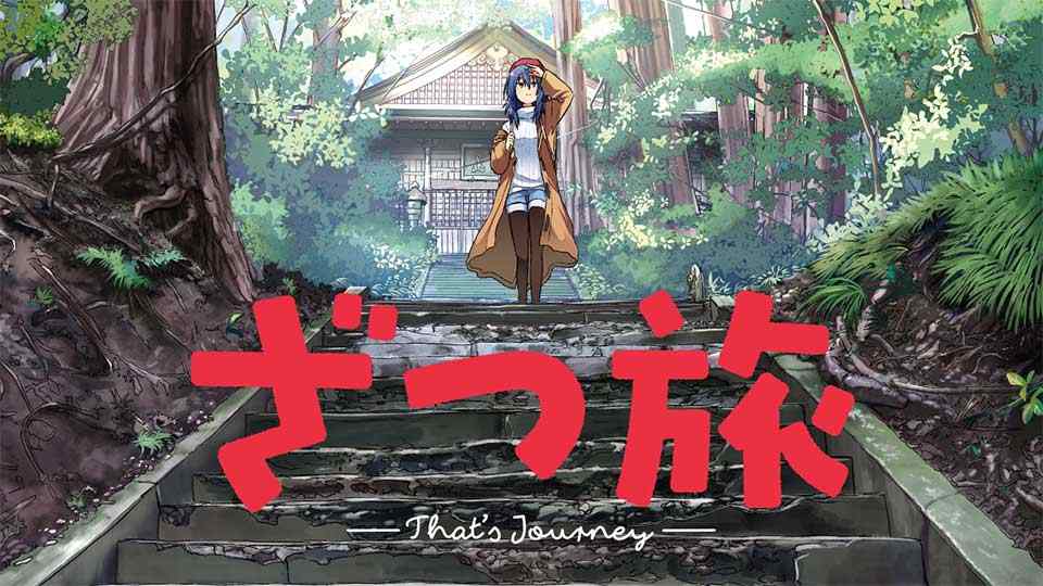 旅行漫画《杂旅 That’s Journey》宣布动画化 2025年开播