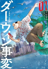 “漫画大赏2022”获奖漫画《达尔文事变》宣布动画化 主视觉图公开