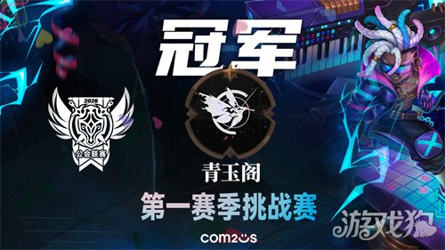 《魔灵召唤》2026公会联赛第一赛季挑战赛落幕 “青玉阁”斩获冠军(图1)