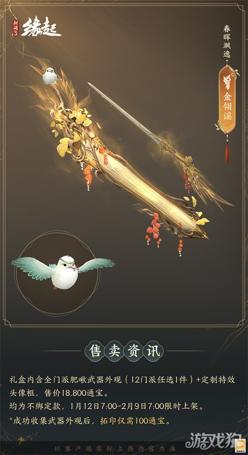 啾啾喳喳闹新岁，《剑网3缘起》全新武器携肥啾头饰新春送福！(图22)
