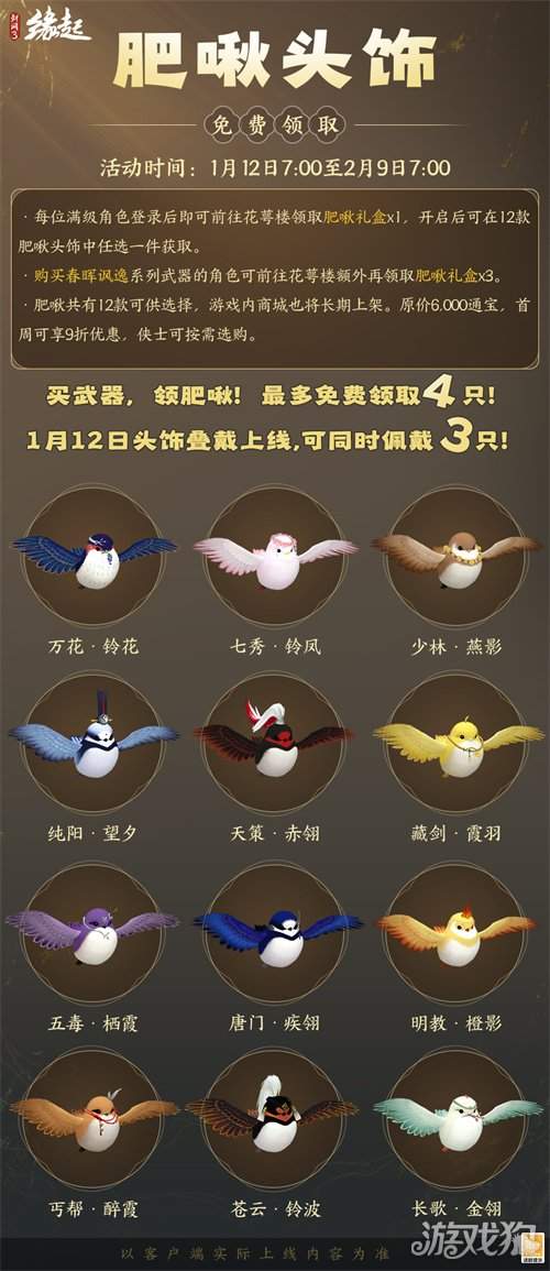 啾啾喳喳闹新岁，《剑网3缘起》全新武器携肥啾头饰新春送福！(图24)