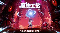 魔法工艺1