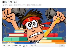 冲上百万播放的《我赚钱了》，让小登们发现20年前的人也很抽象