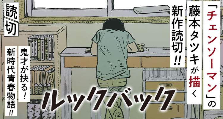 藤本树短篇漫画改编剧场版《蓦然回首》公布预告 6月28日上映(图1) 藤本树短篇漫画改编剧场版《蓦然回首》公布预告 6月28日上映