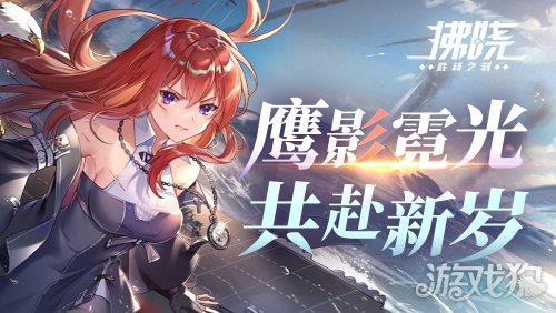 《拂晓：胜利之刻》鹰影霓光 共赴新岁(图1)