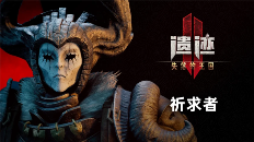 遗迹2图片1