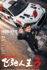 巴音布鲁克之王归来！《飞驰人生3》定档2026春节档