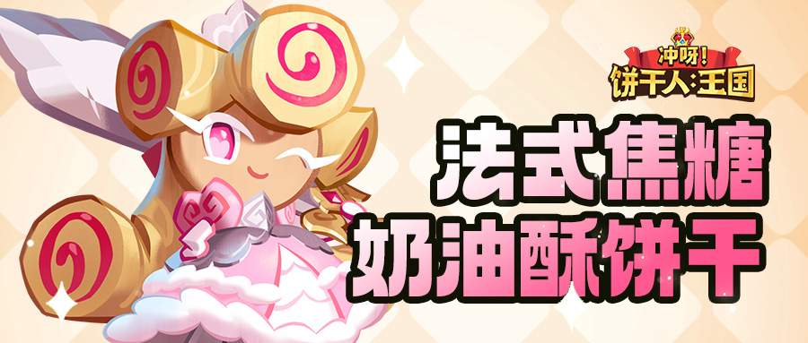 冲呀！饼干人：王国「我要走出自己的骑士精神大道」 法式焦糖奶油酥饼干 技能情报(图2)