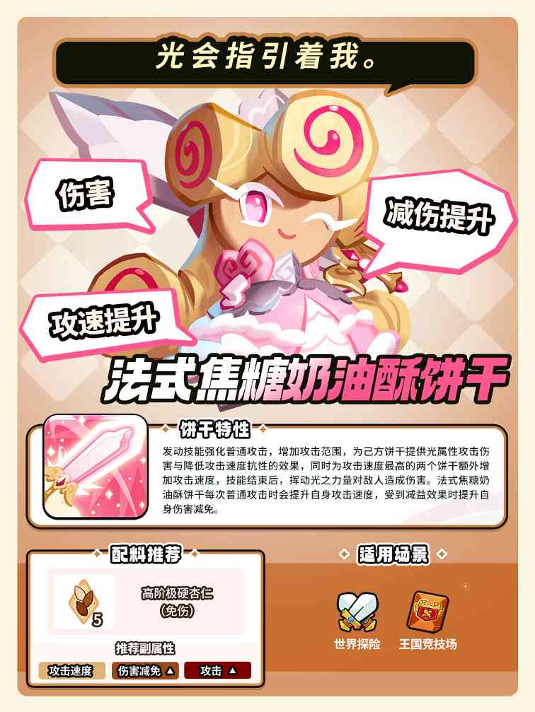 冲呀！饼干人：王国「我要走出自己的骑士精神大道」 法式焦糖奶油酥饼干 技能情报(图3)
