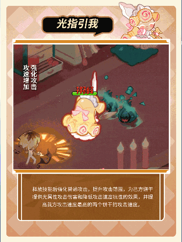 冲呀！饼干人：王国「我要走出自己的骑士精神大道」 法式焦糖奶油酥饼干 技能情报(图4)