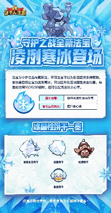 冲呀！饼干人：王国「凌冽寒冰」守护之战全新法宝现已实装！(图2)